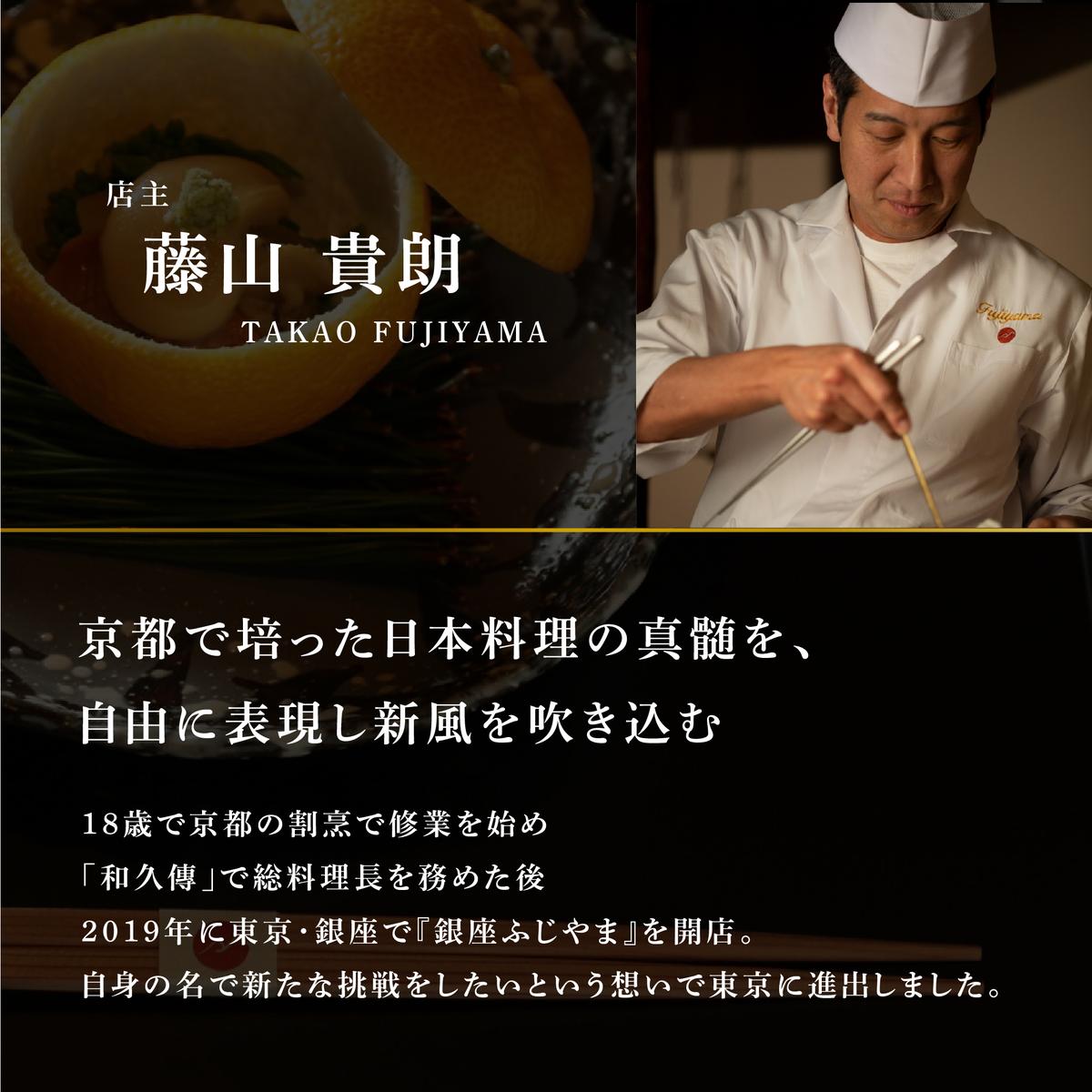 【銀座　2020一つ星日本料理】銀座ふじやま「別海町食材使用の季節のおまかせ懐石コース」食事券1名様【CC0000165】(北海道 別海町 ふるさと納税 食事 券 お食事 お食事券 レストラン )