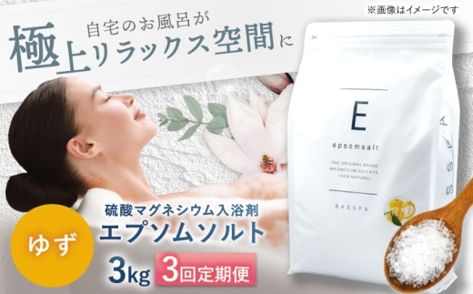 【3回定期便】エプソムソルト3kg 【ゆず】 硫酸マグネシウム 入浴剤 マグネシウム風呂 BASSPA バスソルト 追い焚き 岐阜市 /リバティライフ [ANEO065]