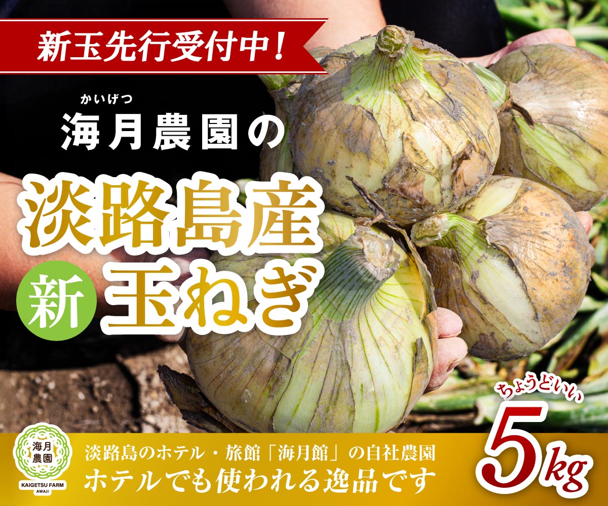 【ふるさと納税】【予約販売】海月館 自社農場栽培！淡路島産 新玉ねぎ 5kg