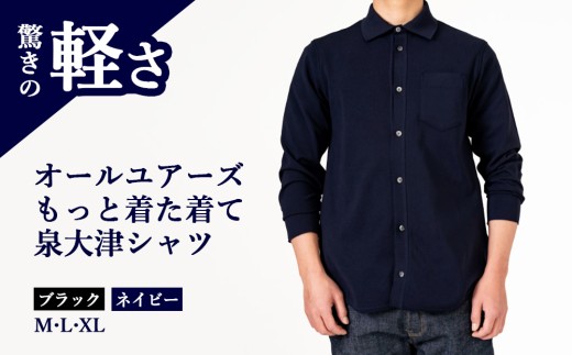 【L×ネイビー】オールユアーズ もっと着た着て 泉大津シャツ | 軽量 ノーアイロン ストレッチ 速乾 形態安定 長袖 軽い イージーケア テレワーク メンズ 泉大津市 日本製