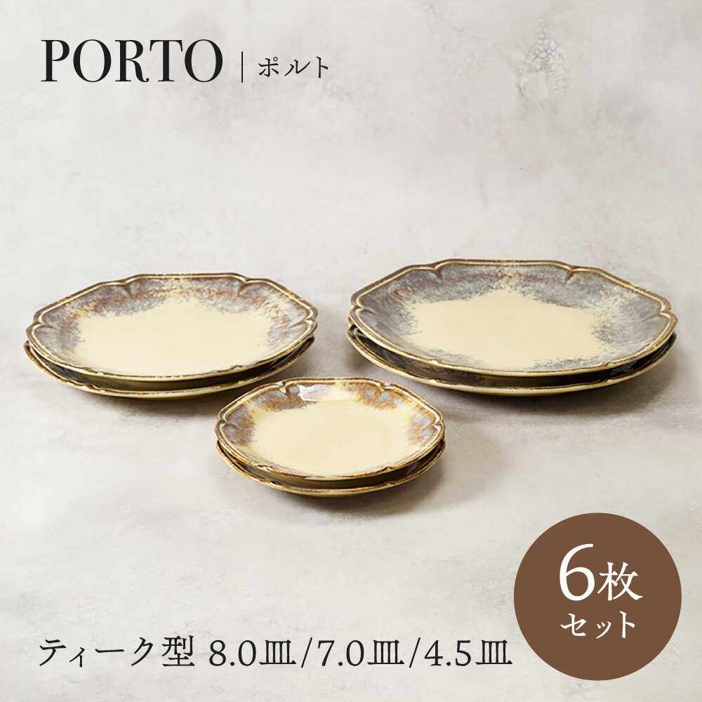 【ふるさと納税】【美濃焼】ポルト ティーク型 8.0皿 ＆ 7.0皿 &amp; 4.5皿 各2点 合計6点 セット【カネ定製陶】[MEI245]