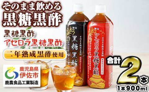 isa259 黒酢 ドリンク セット 900ml 合計2本 アセロラ 黒糖黒酢 希釈 せず そのまま飲める ストレートタイプ 鹿児島産 黒糖 沖縄産 アセロラ 天然アルカリ 温泉水 伊佐市 【財宝】