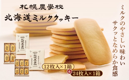 
                  【札幌農学校】北海道ミルククッキー（12枚入り×1箱＆24枚入り1箱） | 札幌農学校 農学校 きのとや クッキー ミルク バター 焼き菓子 菓子 スイーツ おやつ 銘菓 土産 ブランド 口どけ 風味 濃厚 手土産 プレゼント 贈答 ギフト 箱入り 定番 人気 お土産 お取り寄せ 北海道 恵庭市 恵庭【95001201】
                