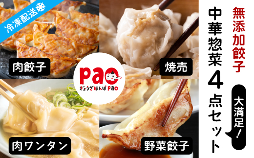 paoの無添加中華惣菜セットM(合計1.7kg) お惣菜 中華料理 ギョーザ シューマイ ぎょうざ しゅうまい 肉餃子 野菜餃子 焼売 ワンタン 夕飯 一品料理 おかず 詰め合わせ 058001