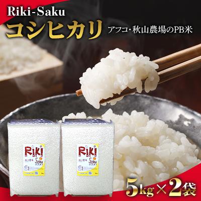ふるさと納税 上越市 5Kg×2袋「Riki-saku コシヒカリ」アフコ・秋山農場のPB米