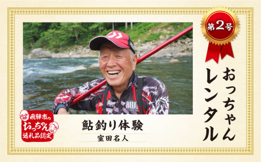 先行予約 令和7年実施 【体験日程：2025/8/10(日)】＼TVで紹介／【2名様～】飛騨市おっちゃんレンタル第2弾 伝説の鮎釣り名人 室田正 名人 個別レッスン付き鮎釣り体験プラン ペア 観光 体験 飛騨 アウトドア 川遊び 夏休み お出かけ 釣り友釣り 教室　大人2名用 友釣り