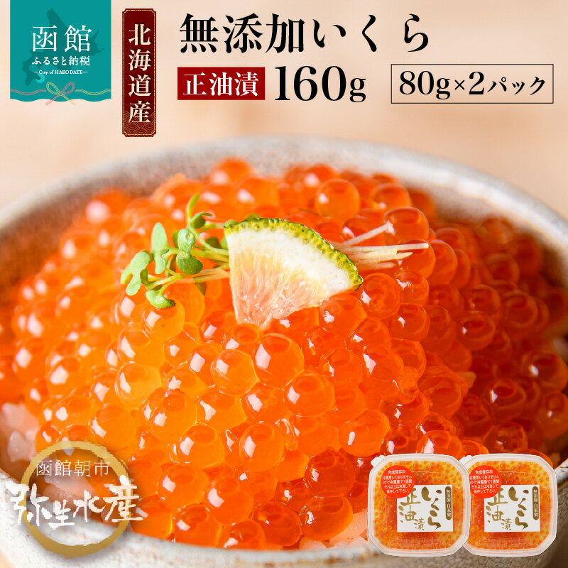 無添加 いくら 正油漬 (鮭卵) 80g×2「函館朝市 弥生水産」[7519376]イクラ 鮭卵 魚卵 醤油漬け しょうゆ漬け 海鮮 北海道 函館 はこだて
