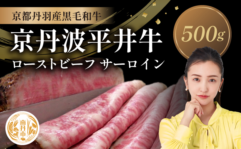 国産黒毛和牛 ローストビーフ 500g サーロイン 京丹波平井牛 京都丹波産