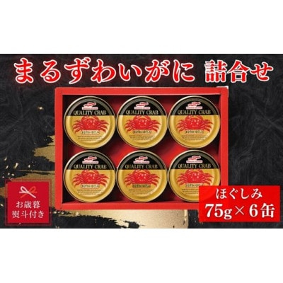 
＜お歳暮 のし＞マルハニチロ　まるずわいがに缶詰詰合せ75g×6缶【1440175】
