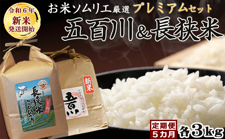 《令和６年新米》 【米屋新蔵の定期便】お米ソムリエ厳選『プレミアムセット』計６kg×５カ月　[0076-0001]