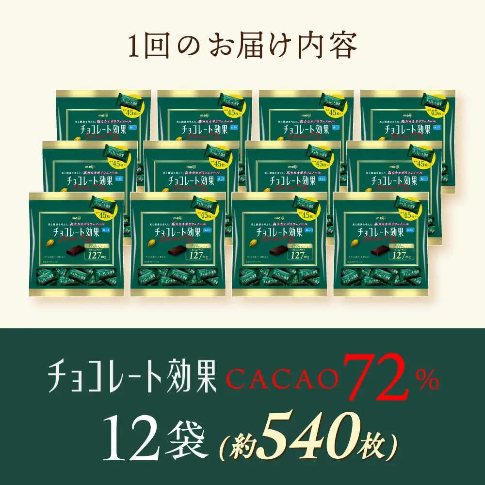 【全2回定期便】明治チョコレート効果カカオ72％ 大袋 12袋 【2ヵ月に1回お届け】[AOAA046] チョコレート