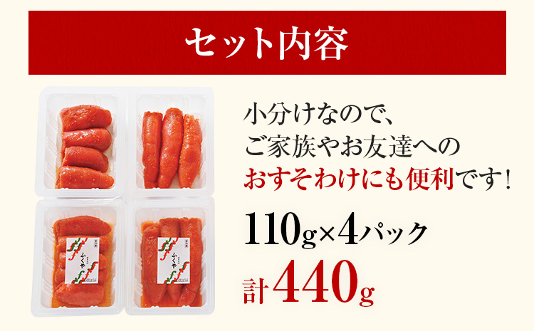 ふくやの家庭用明太子 たっぷり 440g 110g×4パック 訳あり