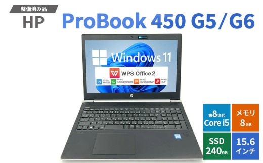 【Windows11】【整備済み品】HP ProBook 450 G5/G6 第8世代 Core i5 8GB SSD240GB 15.6インチ WPS Office ノートパソコン | パソコン 中