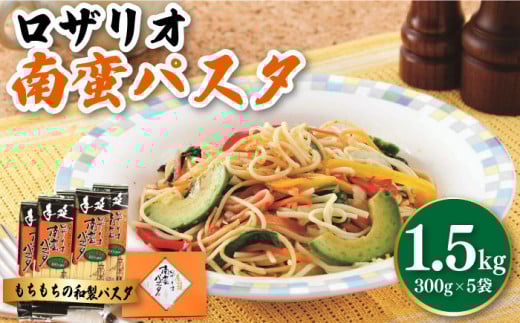 ロザリオ 南蛮 パスタ / パスタ ぱすた パスタ パスタ ぱすた 麺 スパゲッティ / 南島原市 / 本多製麺 [SAV006]