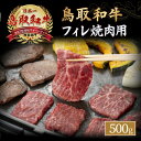 【ふるさと納税】 鳥取和牛 フィレ 焼肉用 （約500g） 鳥取和牛 黒毛和牛 国産 牛肉 和牛 ヒレ ヒレステーキ 焼き肉 BBQ 高級部位