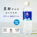 【ふるさと納税】黒部からのおくりもの　カターレ富山ラベル[500ml×24本]　【 飲料類 水 飲み物 水分補給 自然本来の味 非加熱 軟水 まろやか 甘み ナチュラルミネラルウォーター 】