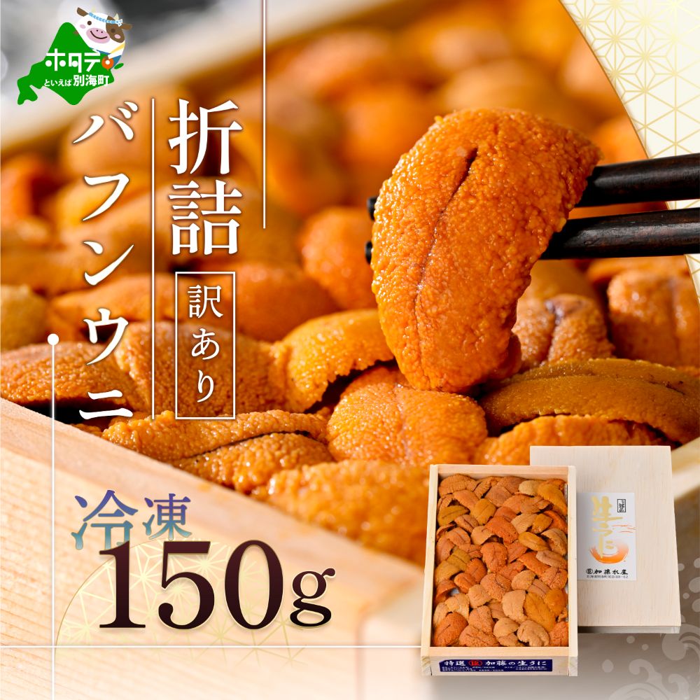 【ふるさと納税】濃厚な旨味と甘みが特徴！贅沢 ウニ 丼で至福の一時 折詰 訳あり バフンウニ 150g 冷凍 ( ふるさと納税 ウニ ふるさと納税 雲丹 ふるさと納税 うに 訳あり うに ふるさと納税 わけあり ふるさと納税 エゾバフンウニ 人気 海鮮 北海道 別海町 )