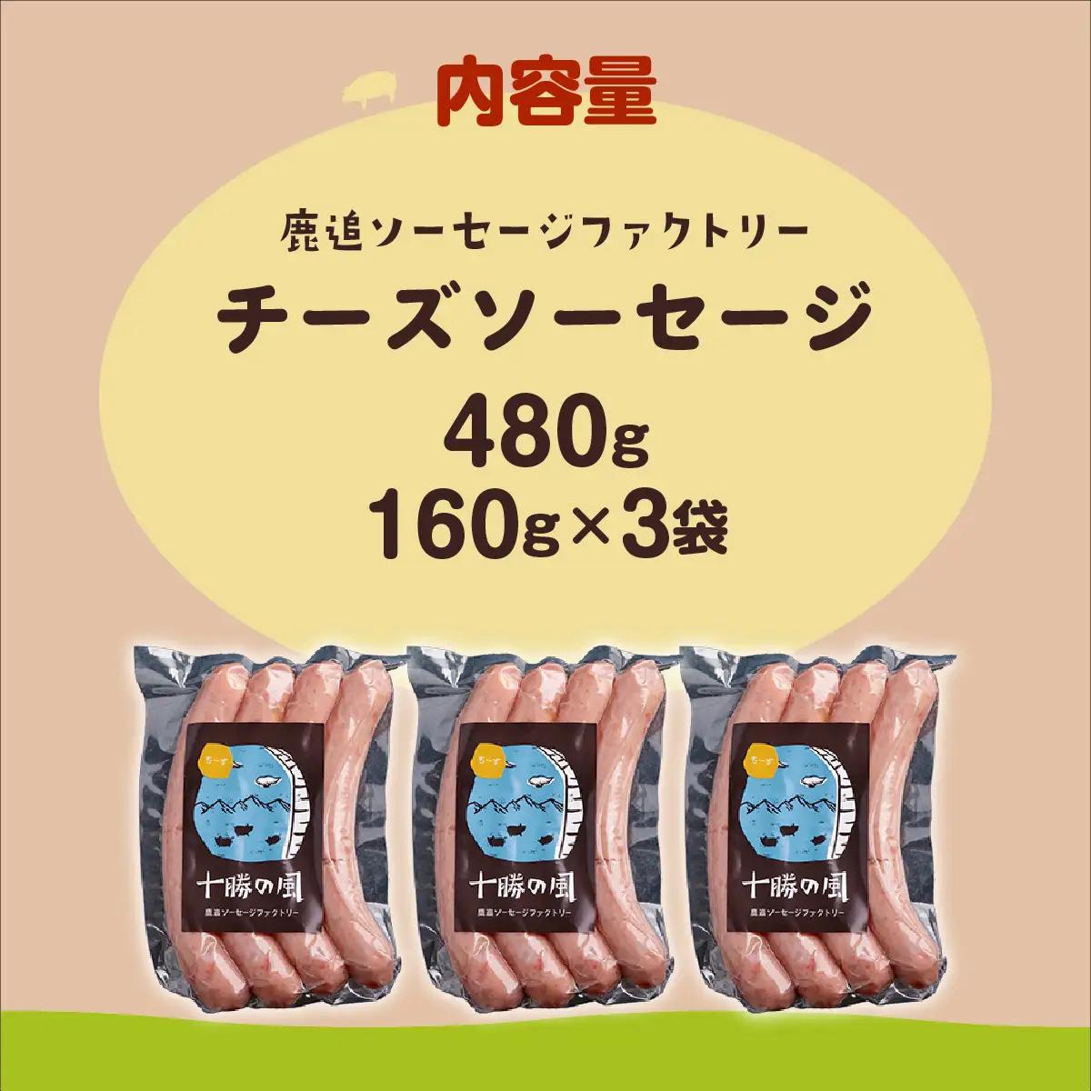 チーズソーセージ 480g（160g×3） SKD016