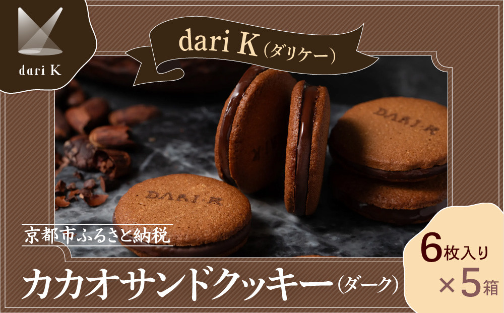 【dari K（ダリケー）】カカオサンドクッキー（ダーク）6枚入×5箱セット ［ 京都 チョコレート カカオを通して世界を変える 人気 おすすめ ギフト プレゼント 贈答 お取り寄せ お菓子 スイーツ ］ 261009_B-CL20