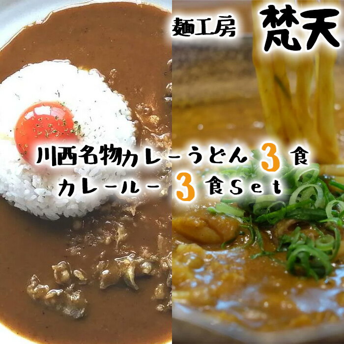 【ふるさと納税】カレーうどん3食分＆カレールー3食分、計6食分 No.036 KWNAO005 ／ カレー カレーうどん カレールー 冷凍カレー 冷凍カレーうどん 冷凍カレールー 自家製麺 送料無料 兵庫県 川西市