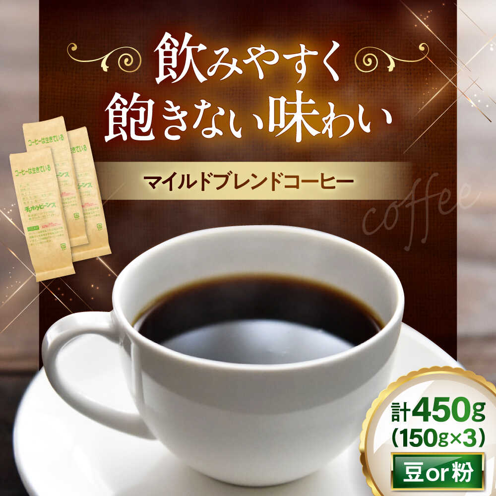 【ふるさと納税】マイルドブレンド150g×3(合計450g)　滋賀県長浜市/株式会社浜宇治園[AQBU007]コーヒー豆 コーヒー 珈琲 ブレンド ブレンドコーヒー マイルドブレンド 中挽き 豆 粉 ドリップコーヒー コーヒー 豆 送料無料 自家焙煎 レギュラーコーヒー