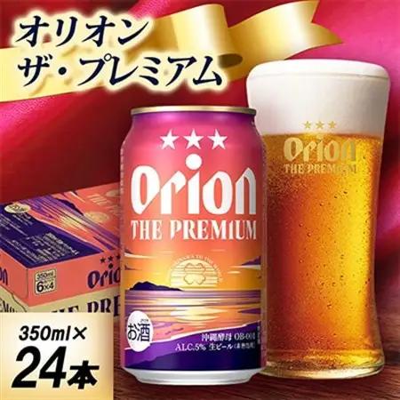 【オジー自慢のオリオンビール】オリオン ザ・プレミアム 350ml×24本【1674334】