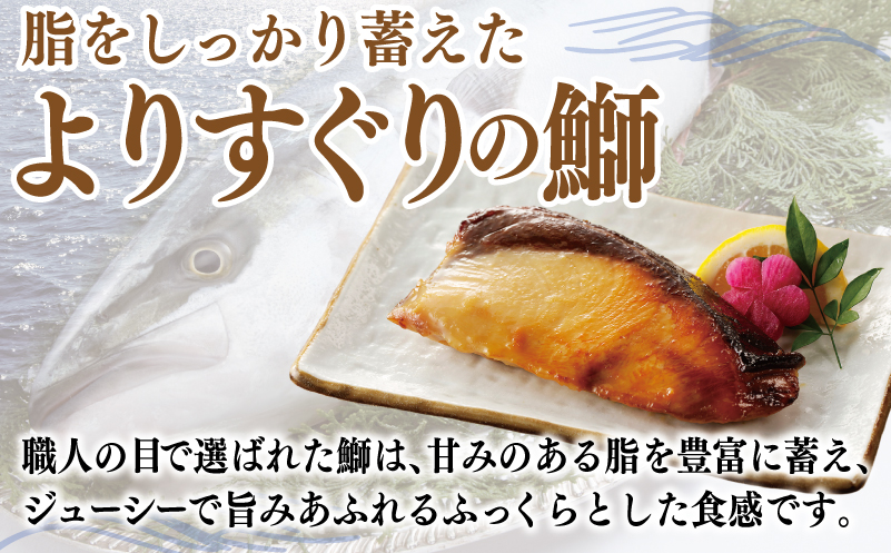 【厳選】国産 ぶり 西京漬け ブリ 鰤 約500g（切り身 4枚以上） 010B340