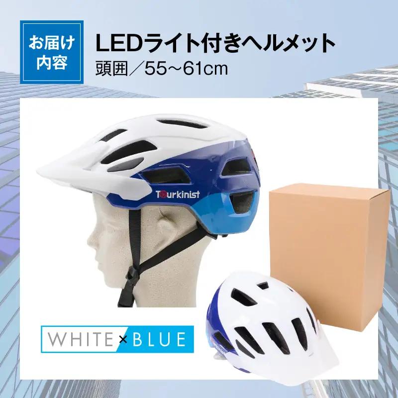 ヘルメット LEDライト付き ヘルメット[自転車 WHITE×BLUE 通勤]