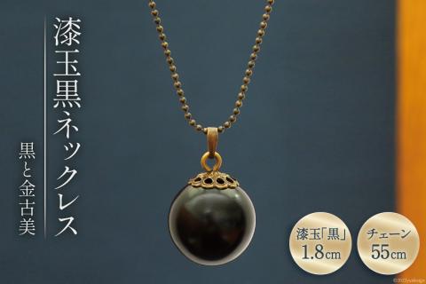 漆玉黒ネックレス「黒と金古美」漆玉1.8cm&チェーン55cm コシノクメサク 漆 漆玉 塗り造形 アクセサリー ネックレス ペンダント 小物/ 越久米作 / 富山県 朝日町 [34310294]