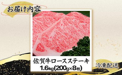 佐賀牛｢ロースステーキ｣ 200g×8枚