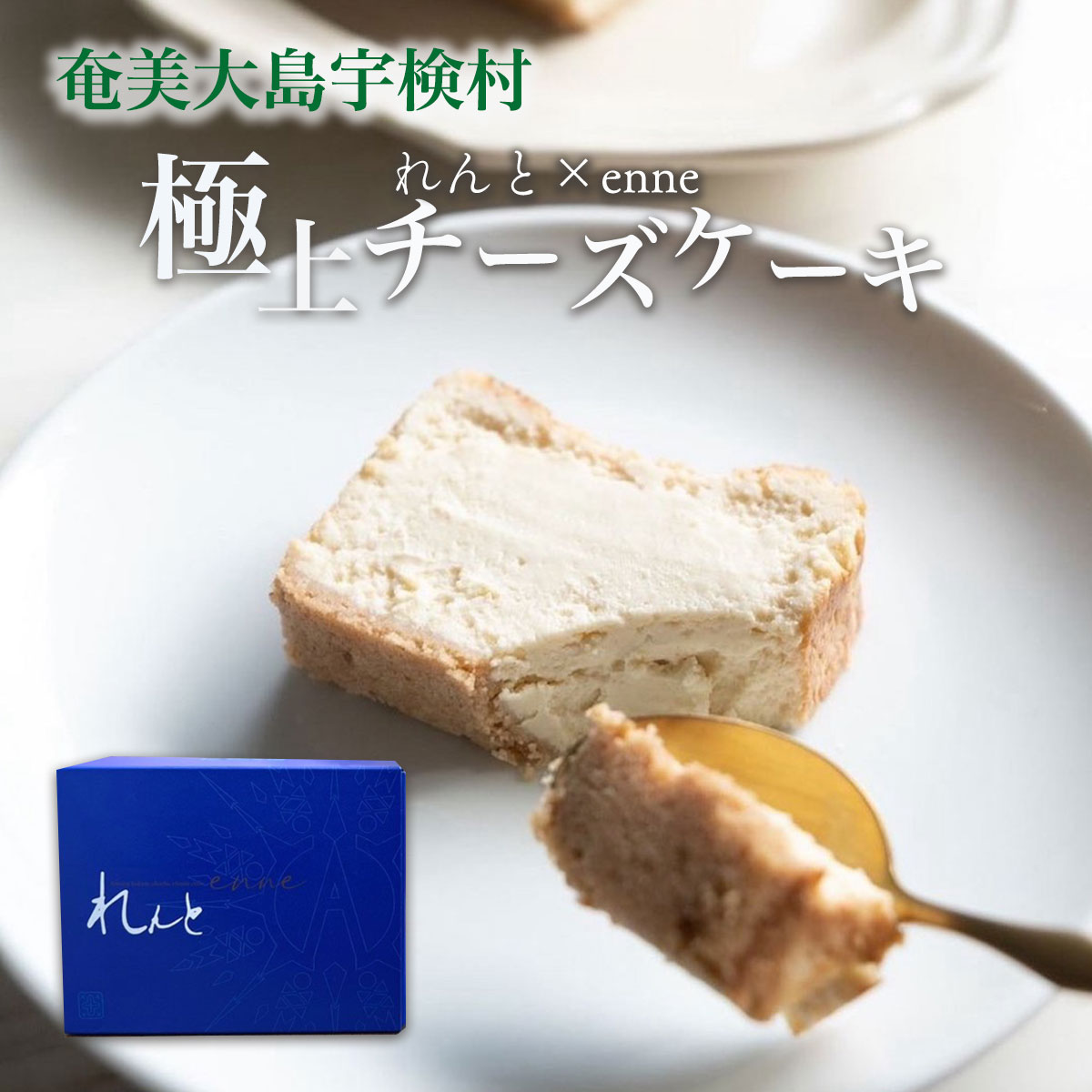 【ふるさと納税】れんと×enne 黒糖 焼酎 チーズ ケーキ 【冷凍】 母の日 ギフト こだわり 高級 贈答 スイーツ 黒糖焼酎 ギフト 濃厚 送料無料 奄美 大島 宇検村 鹿児島県