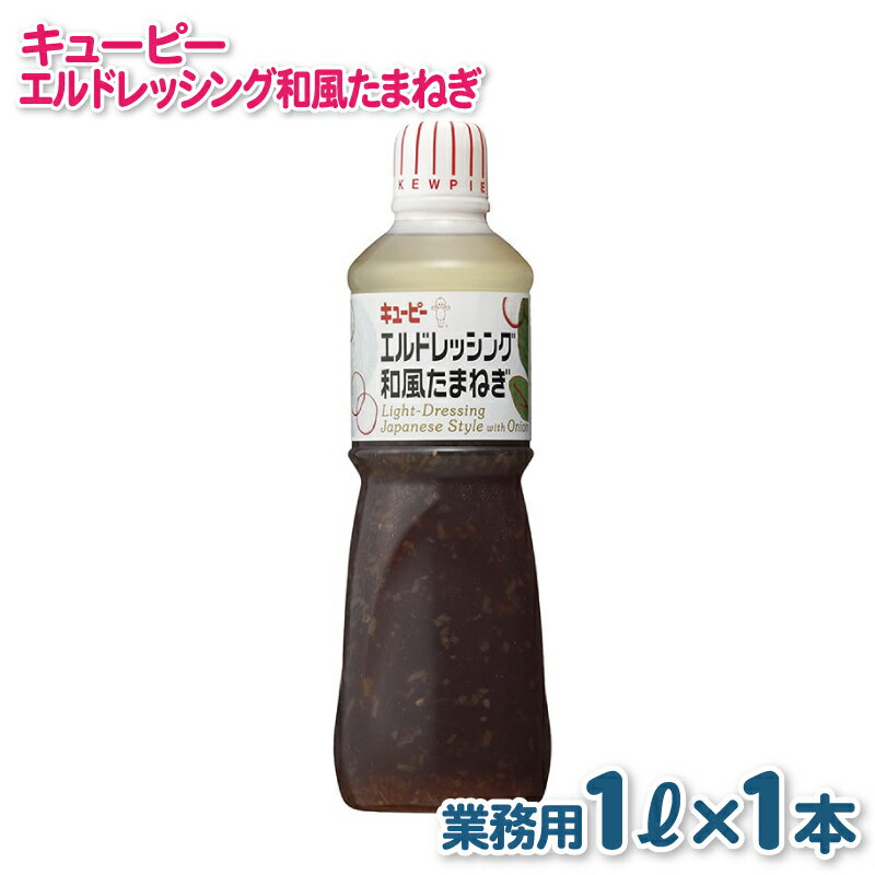 【ふるさと納税】キューピー エルドレッシング 和風たまねぎ 1000mL × 1本 業務用 1L 和風 玉ねぎ 醤油ベース マイルドな酸味 玉ねぎのうま味 エルドレ 調味料 食品 料理 サラダ お取り寄せ 大阪府 泉佐野市 送料無料