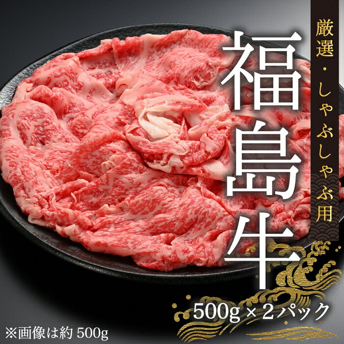 【ふるさと納税】 国産 ブランド黒毛和牛 福島牛/厳選しゃぶしゃぶ用（500g×2パック）｜和牛 ブランド牛 福島牛 厳選しゃぶしゃぶ用肉 牛肉 高級 しゃぶしゃぶセット 厳選肉 冷蔵 人気 おすすめ お中元 お歳暮 ギフト プレゼント お取り寄せ 今野畜産 福島 南相馬