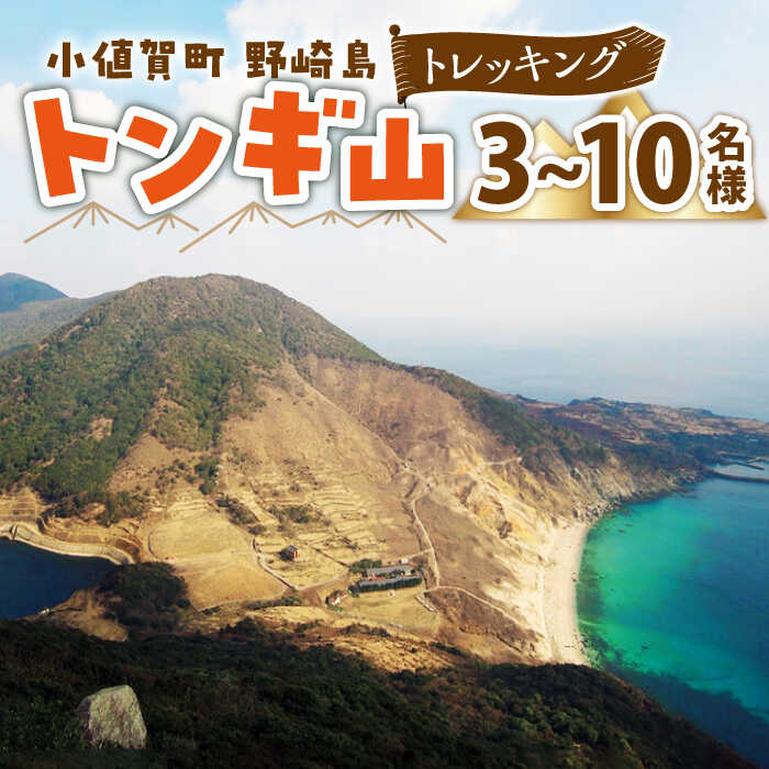 【ふるさと納税】野崎島・トンギ山トレッキング 団体様（3名様〜10名様）トレッキング トレッキングコース 山登り 団体 世界遺産 体験 長崎県 五島列島 小値賀町 野崎島 とれっきんぐ 登山 島 島旅 体験 運動 旅行＜小値賀町＞ [DAJ015]