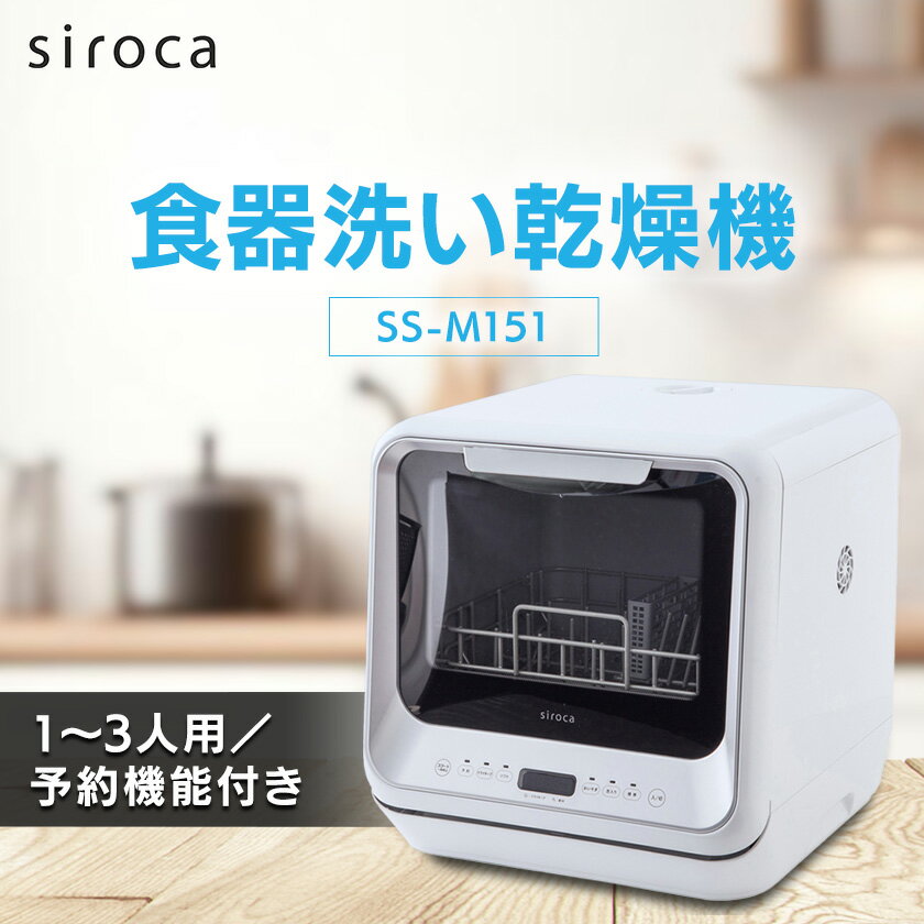 【ふるさと納税】シロカ　食器洗い乾燥機　SS-M151【1608877】
