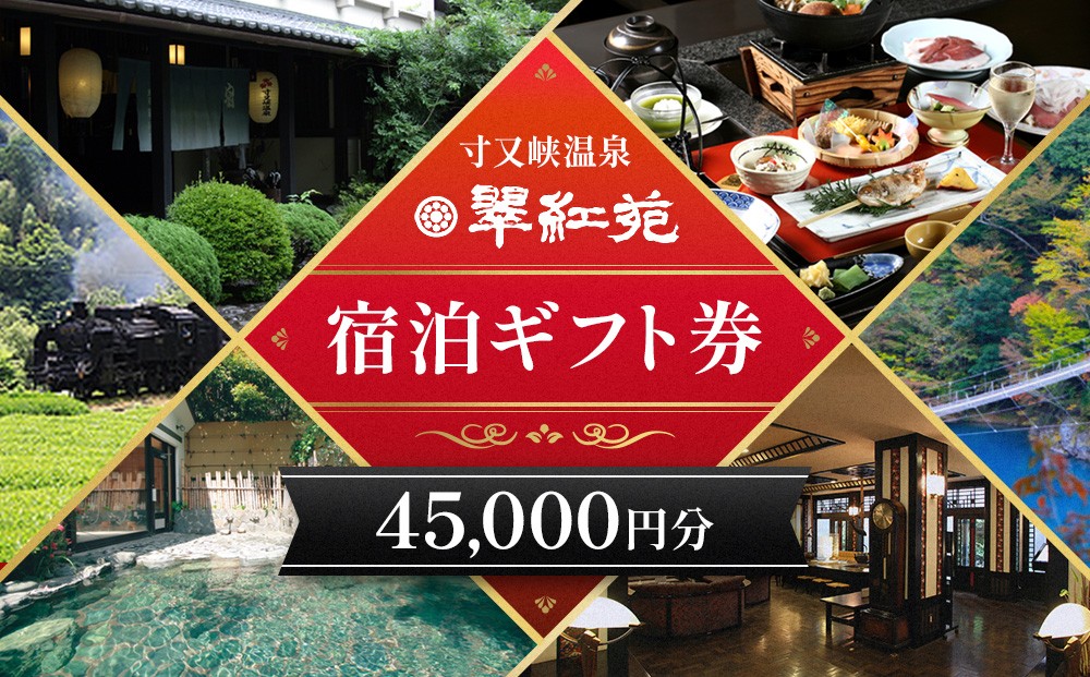 
                  150-1 【寸又峡温泉】翠紅苑　宿泊ギフト券45,000円分
                