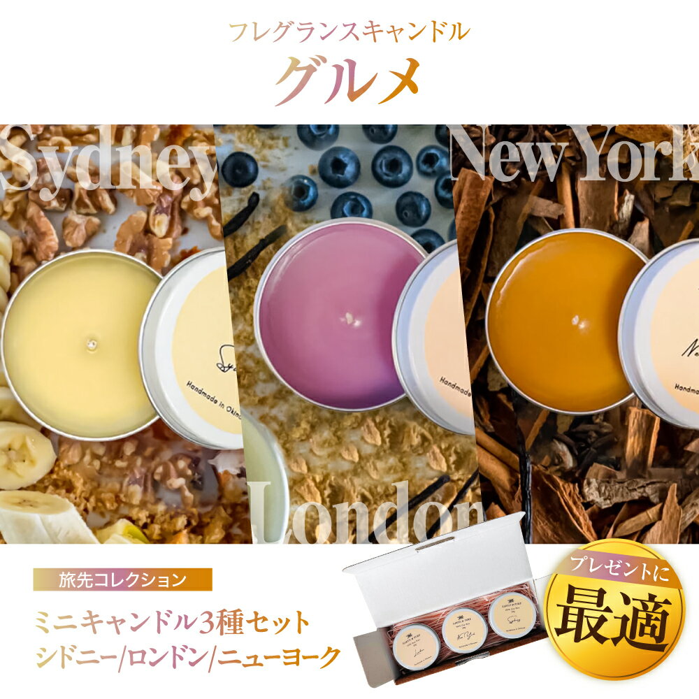 【ふるさと納税】フレグランスキャンドル 『グルメシリーズ ミニキャンドルセット』 キャンドル おしゃれ ルームフレグランス アロマキャンドル ギフト 沖縄市 / Earth &amp; Pure [BCDJ009]