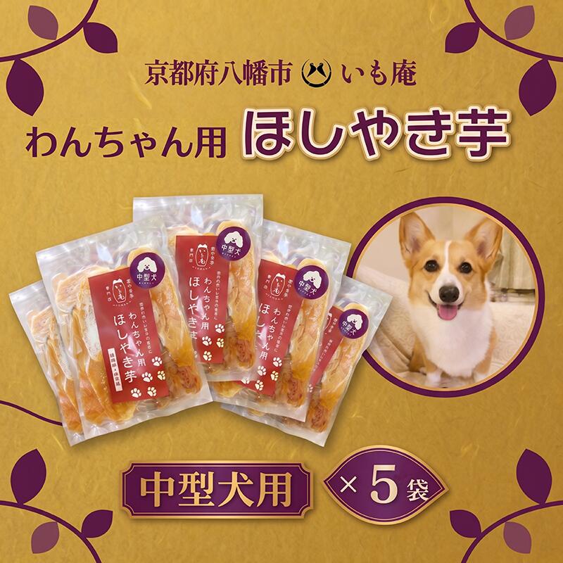 【ふるさと納税】 わんちゃん用 干しやき芋 5袋 中型犬用 ドッグフード 無添加 国産 さつまいも ヒューマングレード 干し芋 ほし芋 ペット おやつ ご褒美 小型犬 大型犬 シニア 砂糖不使用 ギフト 送料無料 いも庵 京都府 八幡市