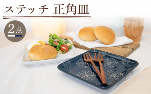 【波佐見焼】正角皿 2点セット ホワイト×ネイビー ステッチ【藍染窯】 角皿 取り皿 ケーキ皿  [JC110]