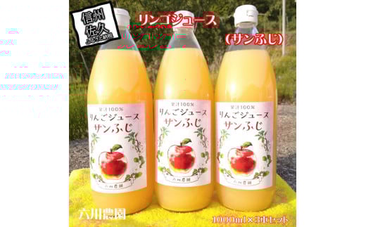 長野県産サンふじ りんごジュース 1000ml×3本（2025年12月以降出荷／沖縄県・離島は配送不可） 信州 果物 100%果汁 先行予約【当園にて愛情たっぷりに育てたりんご　そのまま皮ごと絞ったストレートりんごジュース 長野県 佐久市 】