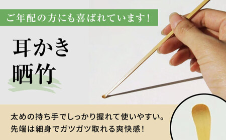 創業200年竹専門店耳かき(３本セット)箱入　滋賀県長浜市/有限会社　竹伊[AQAT001]