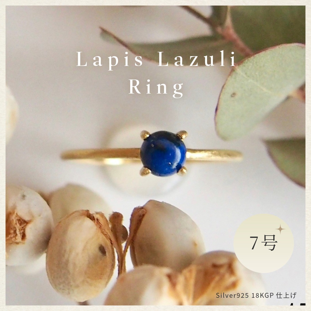 
                  7号 ラピスラズリ リング(Silver925 18KGP仕上げ) 指輪 ／ Maco アクセサリー シルバー ヘアライン加工 プレゼント 奈良県 田原本町
                
