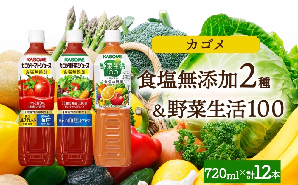 ns038-088-12 食塩無添加トマトジュース・野菜ジュース・野菜生活100オリジナル各4本 計12本