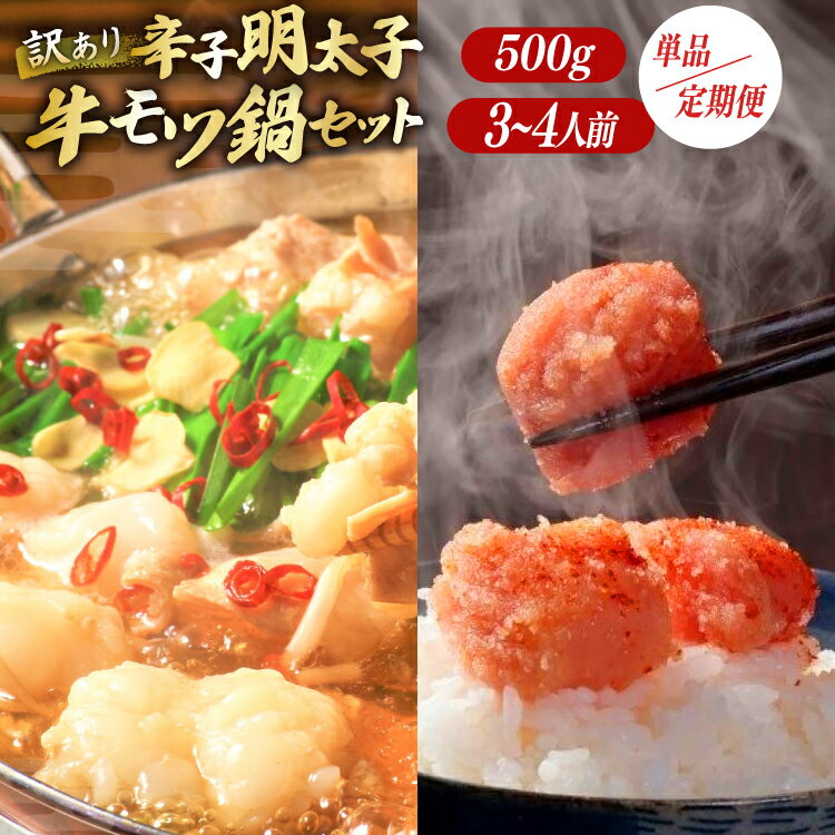 【ふるさと納税】 明太子 もつ鍋 訳あり セット 無着色辛子明太子 切子 500g 博多 牛もつ鍋 3~4人前 選べる3回 定期便 [木村食品 福岡県 筑紫野市 21761332] もつ鍋セット 切れ子 牛もつ めんたいこ