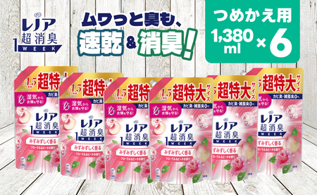 レノア 超消臭1WEEK 柔軟剤 みずみずしく香るフローラル&ピーチの香り 詰め替え 超特大 1380mL×6個