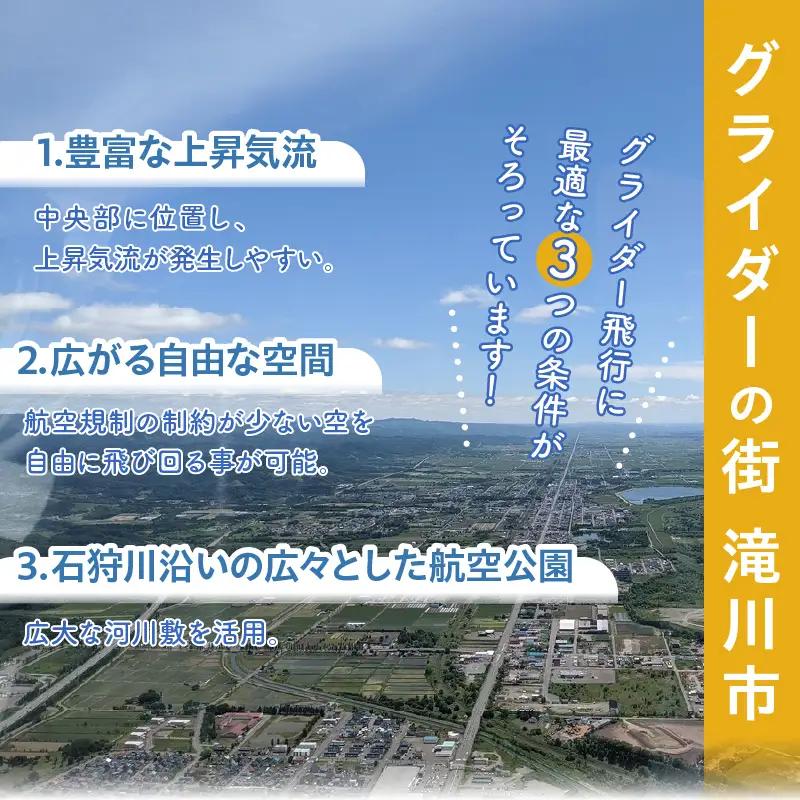 グライダー体験飛行20分【山岳眺望コース】北海道 滝川市 体験 チケット 飛行 グライダー 観光