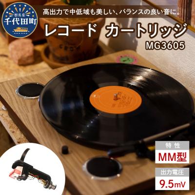 ふるさと納税 千代田町 レコード カートリッジ MG-3605 ヘッドシェル付き ch033-001