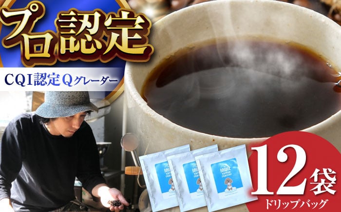 
            葉山イヌイットコーヒー ★ドリップバッグセット 12個 ＜スペシャルティコーヒー＞ ／ 珈琲 深煎り ビター 神奈川県 特産品【イヌイットコーヒーロースター】 [ASAB001] コーヒーバック 朝活
          