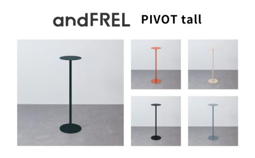 【サンドベージュ】家具 インテリア 【andFREL】PIVOT tall | ハイタイプ サイドテーブル シンプル