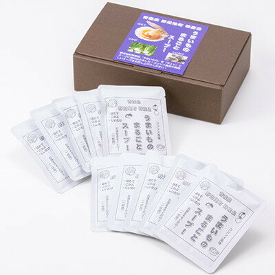 【ふるさと納税】青森県野辺地町特産品「うまいものまるごとスープ!」10袋【1644154】